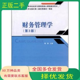 财务管理学第三3版隋静北京交通大学出版社9787512115330
