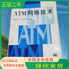 ATM网络技术张宏科 裘正定编著电子工业出版社9787505337800