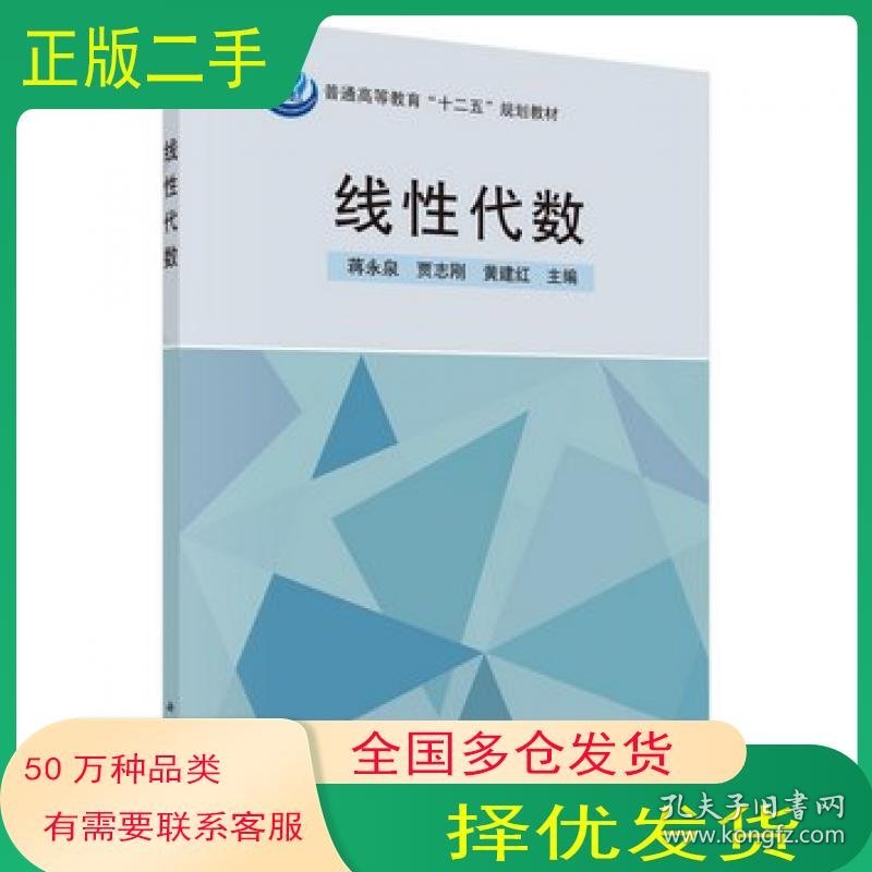 线性代数蒋永泉 贾志刚 黄建红科学出版社9787030460073