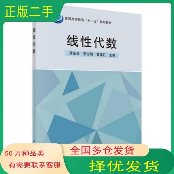 线性代数蒋永泉 贾志刚 黄建红科学出版社9787030460073