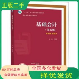 基础会计(第五版)李占国高等教育出版社9787040571257