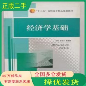 經(jīng)濟學(xué)基礎(chǔ)凌有江 殷建國 主編哈爾濱工程大學(xué)出版社9787566108739
