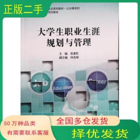 大学生职业生涯规划与管理张素红上海交通大学出版社9787313153579
