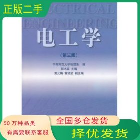 电工学第三3版郭木森　主编高等教育出版社9787040091205