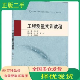 工程測量實(shí)訓(xùn)教程李金生武漢大學(xué)出版社9787307224636