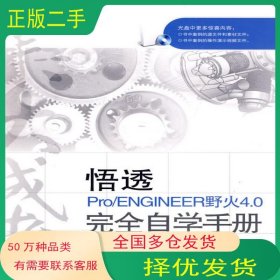 悟透Pro/ENGINEER野火4.0完全自學(xué)手冊(cè)李永泰 等編著電子工業(yè)出版社9787121100680