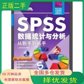 SPSS数据统计与分析从新手到高手杨光霞 谢华 等编著清华大学出版社9787302349495