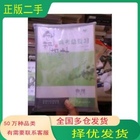 创新设计. 高考总复习. 物理张传霞 主编陕西人民出版社9787224079456
