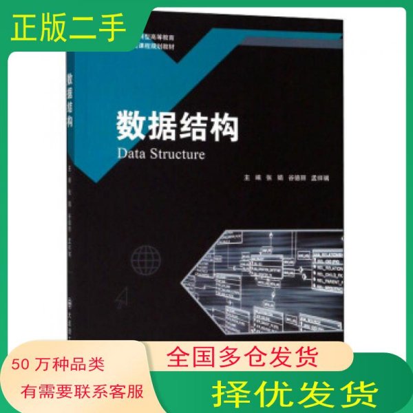 数据结构张娟 谷德丽 孟祥瑞 编大连理工大学出版社9787568521628