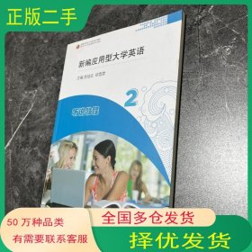 新编应用型大学英语听说教程贲培云 郑雪霏华东师范大学出版社9787576008029