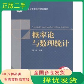 概率论与数理统计胡敏上海交通大学出版社9787313080851