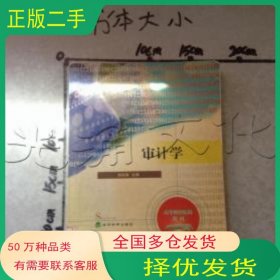 審計學(xué)劉長翠主編經(jīng)濟科學(xué)出版社9787505826694