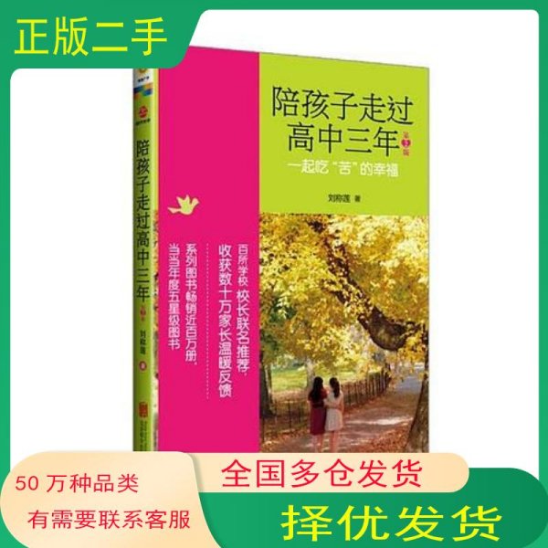 陪孩子走过高中三年 第2版刘称莲 著北京联合出版公司9787550227927