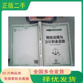 财经法规与会计职业道德刘小刚 徐江帆中国时代经济出版社9787511920720