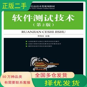 軟件測(cè)試技術(shù) 第二2版佟偉光人民郵電出版社9787115223883