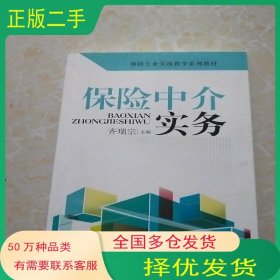 保险中介实务齐瑞宗编知识产权出版社9787513034982