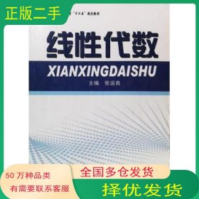 线性代数张运良北京航空航天大学出版社9787512402522