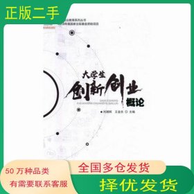 大学生创新创业概论刘湘辉 王金吉国家行政学院出版社9787515021751