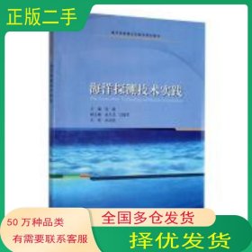 海洋探测技术实践张敏 编哈尔滨工业大学出版社9787560397733