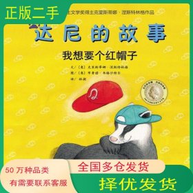 我想要个红帽子 奥地利 克里斯蒂娜.涅斯特林格中国农业大学出版社9787565512957
