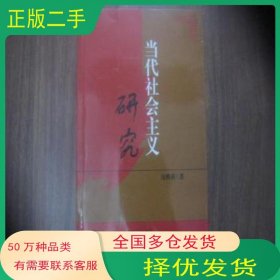 当代社会主义研究庞雅莉著吉林人民出版社9787206034374