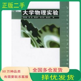 大學(xué)物理實(shí)驗李恩普 等編國防工業(yè)出版社9787118033571