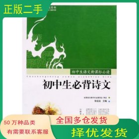 初中生必背诗文张定远　主编北京科学技术出版社9787530417706