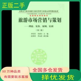 旅游市場(chǎng)營(yíng)銷與策劃 理論 實(shí)務(wù) 案例 實(shí)訓(xùn) 第二版李學(xué)芝東北財(cái)經(jīng)大學(xué)出版社9787565419416