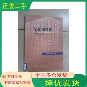 节能窗技术 馆藏涂逢祥中国建筑工业出版社9787112060405