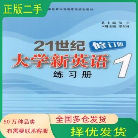 21世纪 大学新英语1练习册 修订版邹申总 主编 邱东复旦大学出版社9787309102154