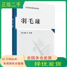 羽毛球劉仁健科學(xué)出版社9787030264077