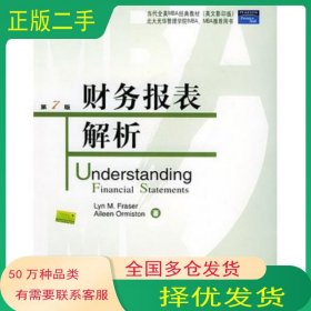 财务报表解析美 弗雷泽 Fraser L M 美 奥来斯顿 著北京大学出版社9787301054208