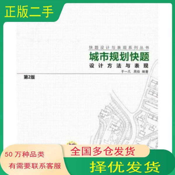 城市规划快题设计方法与表现