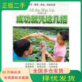 成功就凭这几招王常富　著中国经济出版社9787513601313