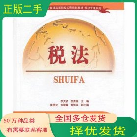 稅法李克橋 倪秀英　主編清華大學(xué)出版社9787302320234