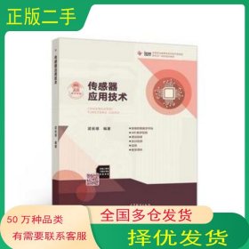 傳感器應(yīng)用技術(shù)梁長(zhǎng)垠高等教育出版社9787040494372