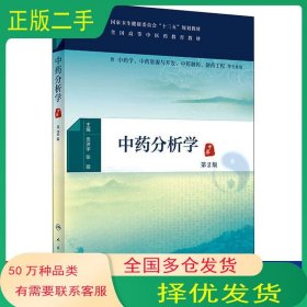中药分析学贡济宇 张丽 著人民卫生出版社9787117285384