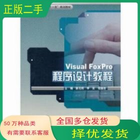 Visual_FoxPro程序设计教程郭元辉 李军 程国忠　主编科学出版社9787030273338