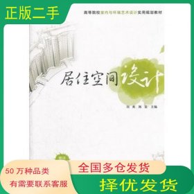 居住空间设计刘爽 陈雷清华大学出版社9787302296140