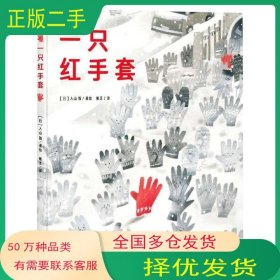一只红手套入山智新星出版社9787513349376
