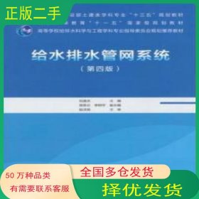 給水排水管網(wǎng)系統(tǒng)劉遂慶中國建筑工業(yè)出版社9787112254743