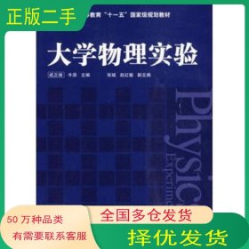 大学物理实验成正维 牛原　主编北京交通大学出版社9787512100794