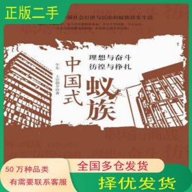 中国式蚁族牛车 上官朝夕中国华侨出版社9787511307897