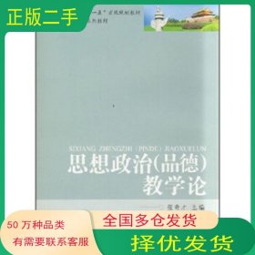 流变与重塑 现代经济生活的伦理建构戴锐 李廷宪著安徽人民出版社9787212029999