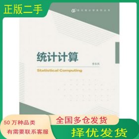 統(tǒng)計(jì)計(jì)算 李東風(fēng) 高等教育出版社 李東風(fēng)高等教育出版社9787040470703