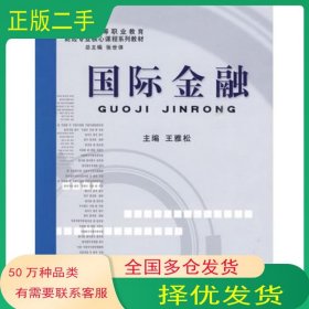 国际金融王雅松　主编立信会计出版社9787542923875