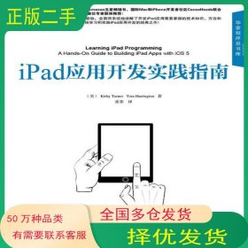 iPad应用开发实践指南Kirby Turner Tom Harrington机械工业出版社9787111406174