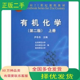 有机化学 第二版 上册尹冬冬高等教育出版社9787040291834