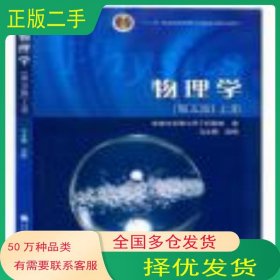 物理学上册第五5版马文蔚高等教育出版社9787040182538