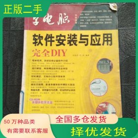 軟件安裝與應(yīng)用完全DIY劉貴洪 葉俊 編清華大學(xué)出版社9787302138068